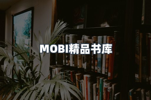 MOBI精品书库