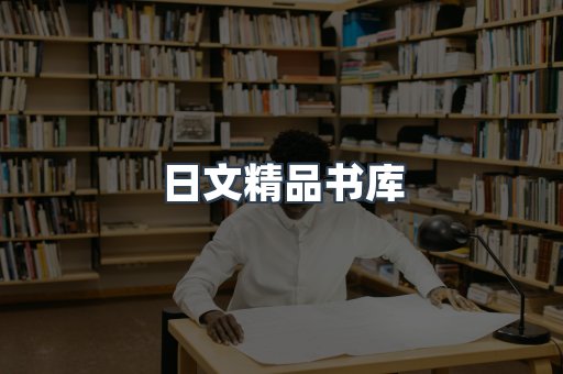 日文精品书库