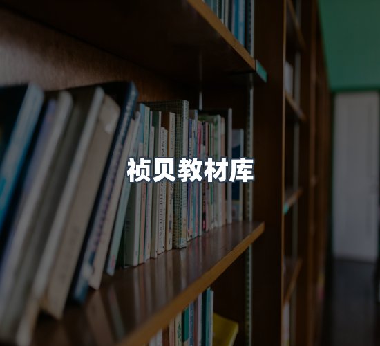关于祯贝教材库